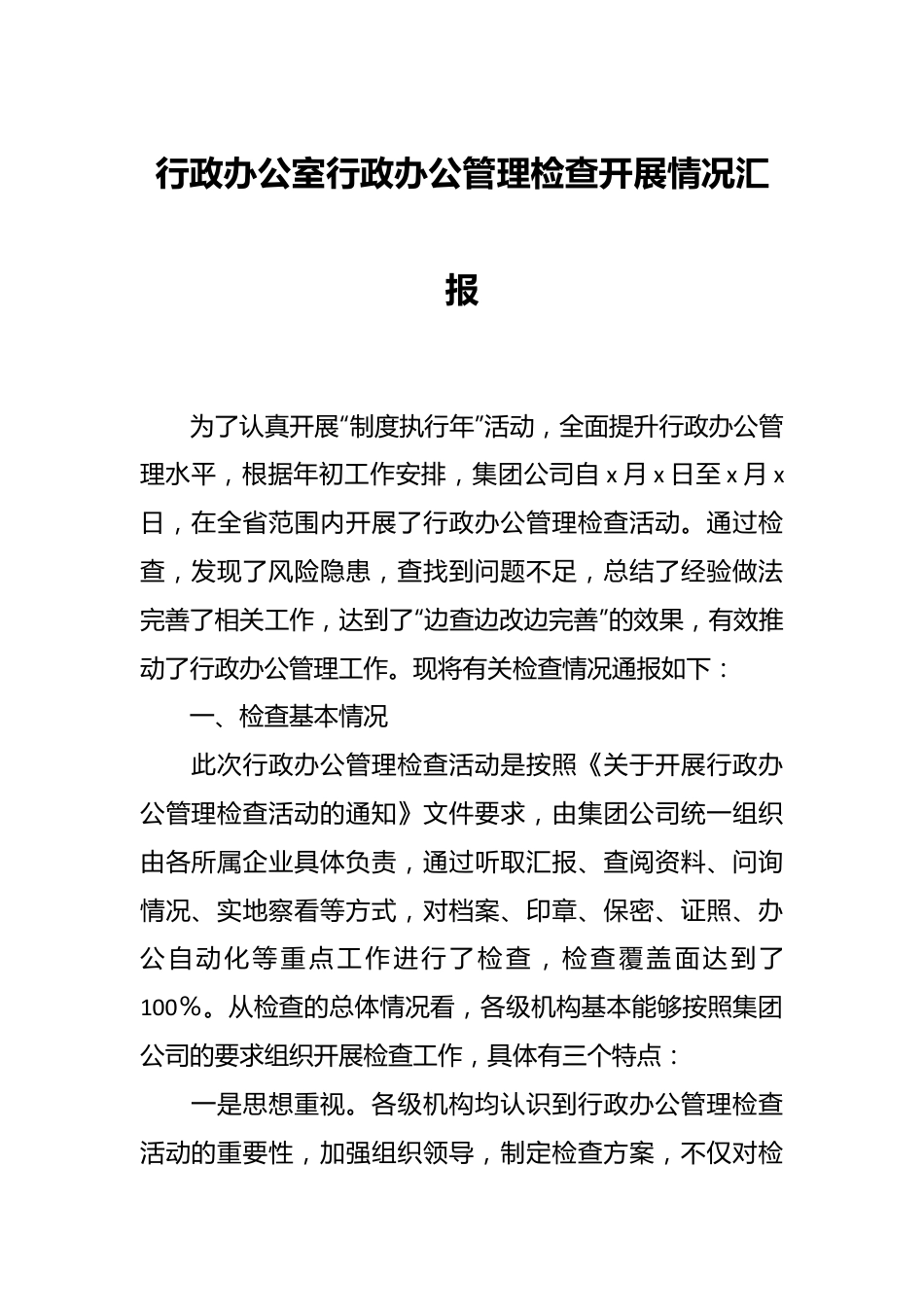 行政办公室行政办公管理检查开展情况汇报.docx_第1页