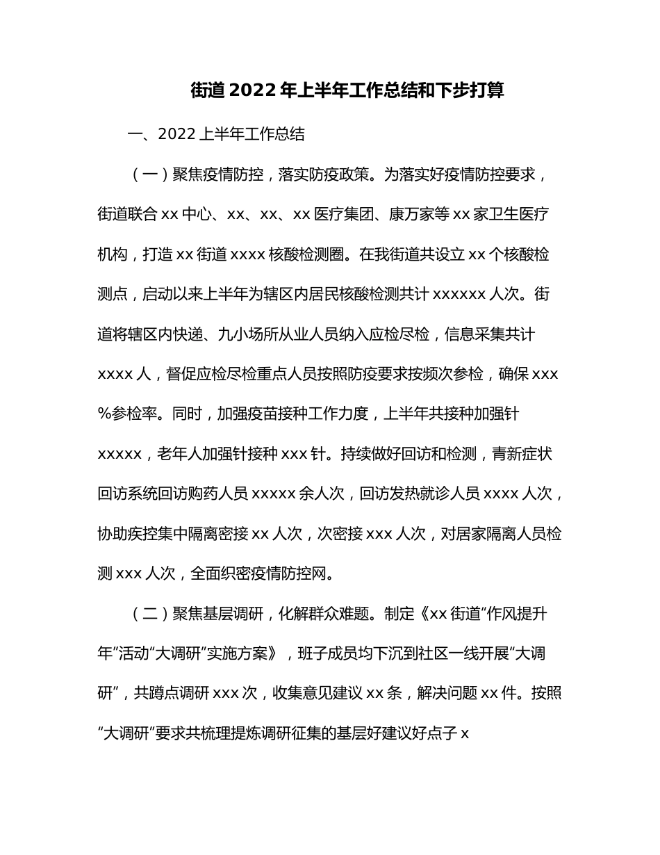 街道2022年上半年工作总结和下步打算.docx_第1页