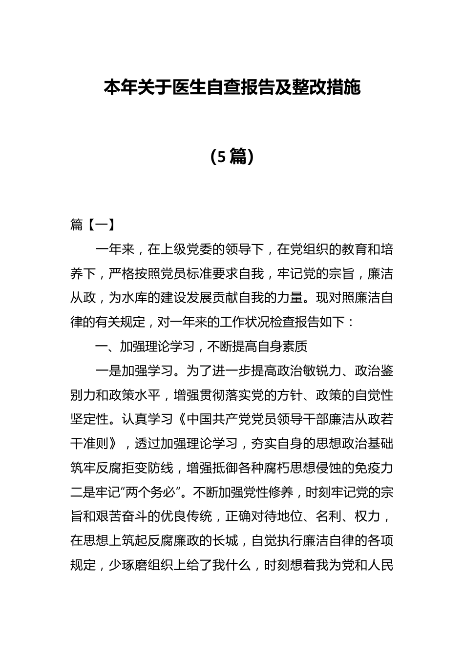 （5篇）本年关于医生自查报告及整改措施.docx_第1页