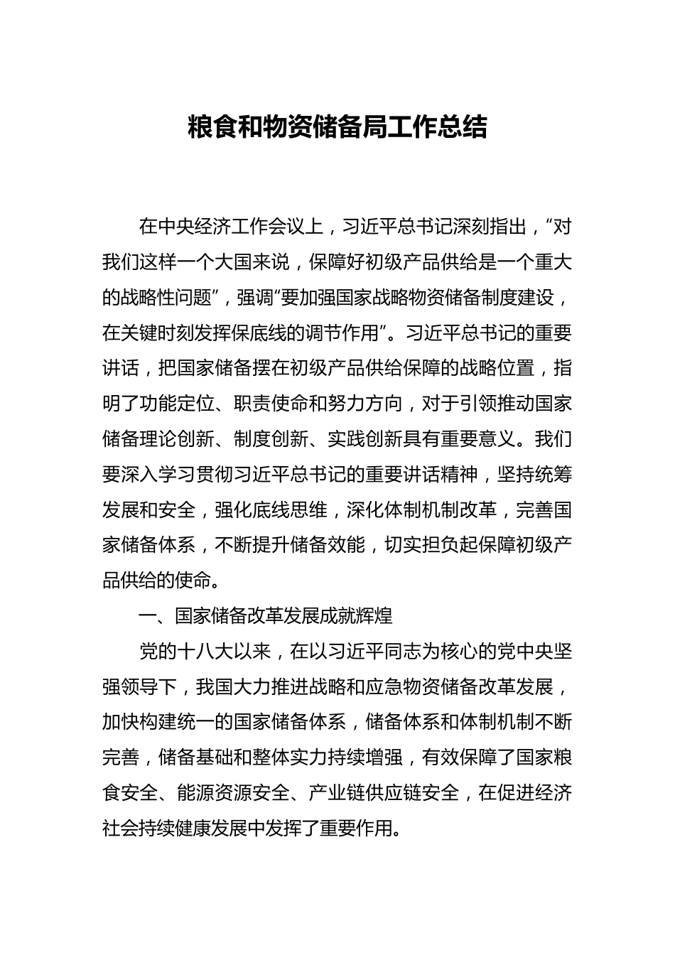 粮食和物资储备局工作总结.docx_第1页