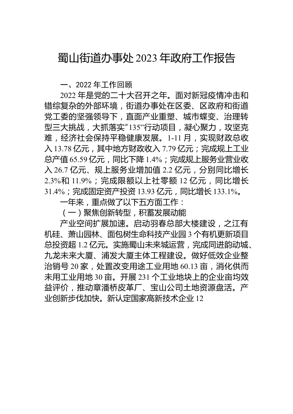 蜀山街道办事处2023年政府工作报告.docx_第1页