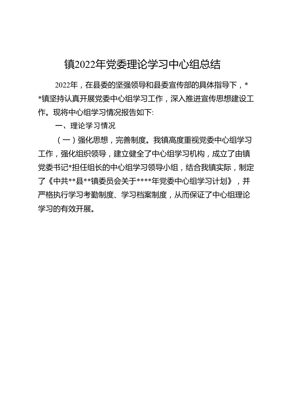 镇2022年党委理论学习中心组总结.doc_第1页