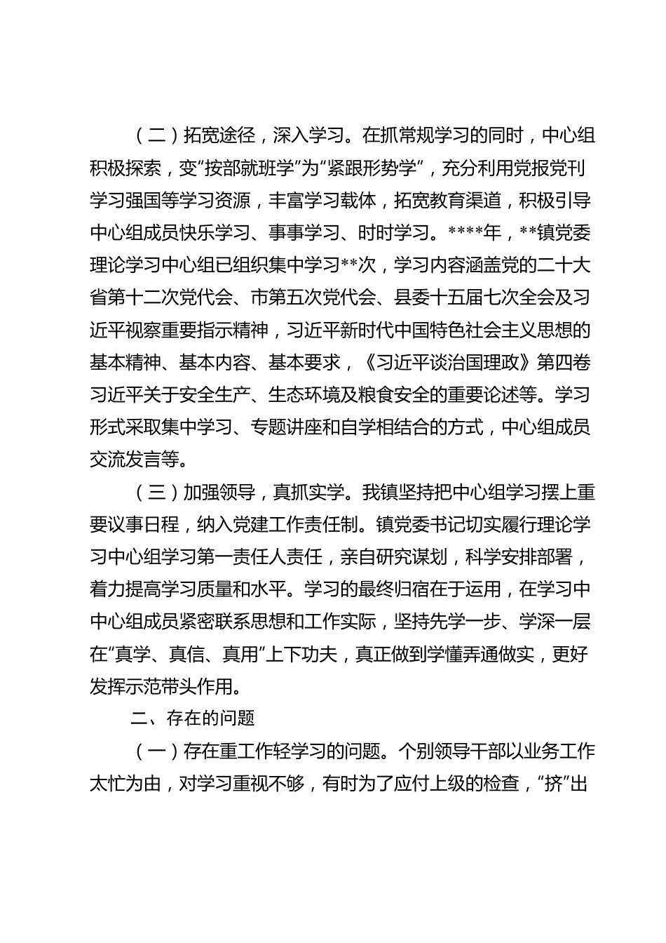 镇2022年党委理论学习中心组总结.doc_第2页