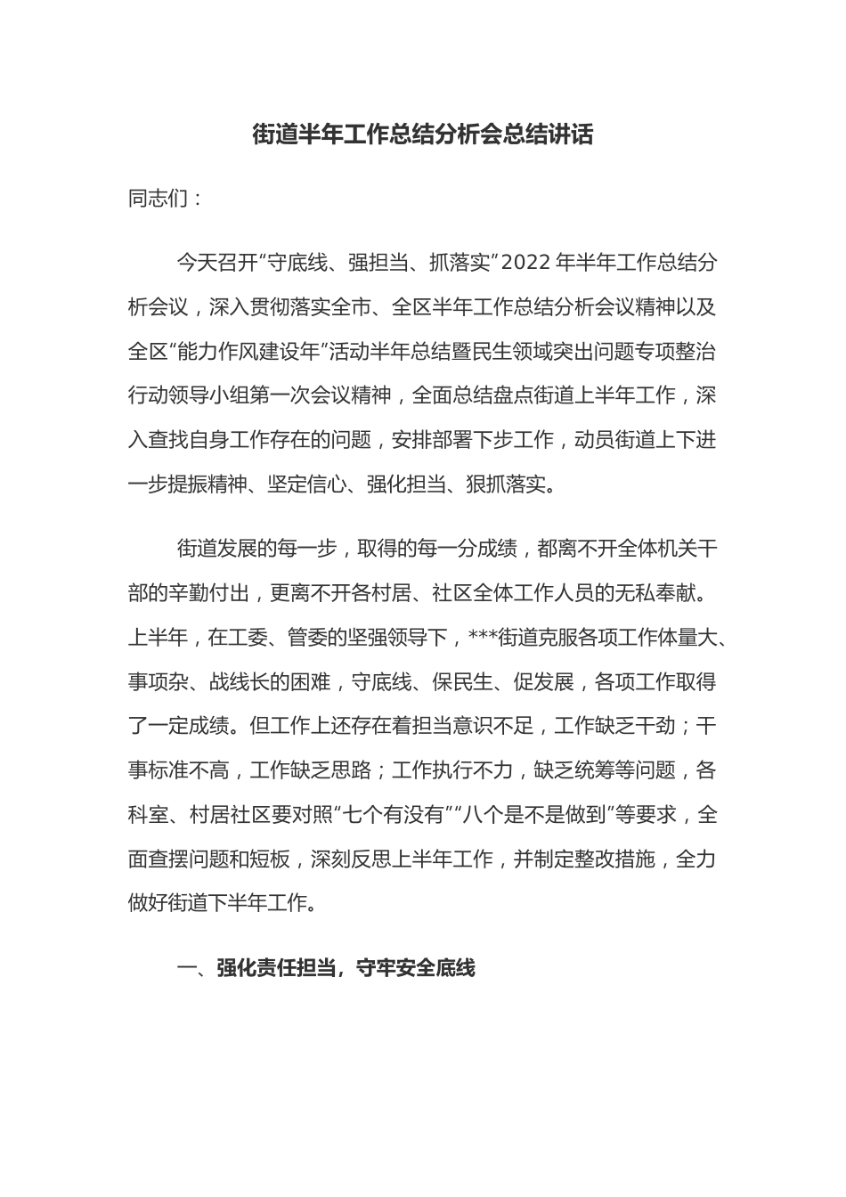 街道半年工作总结分析会总结讲话.docx_第1页