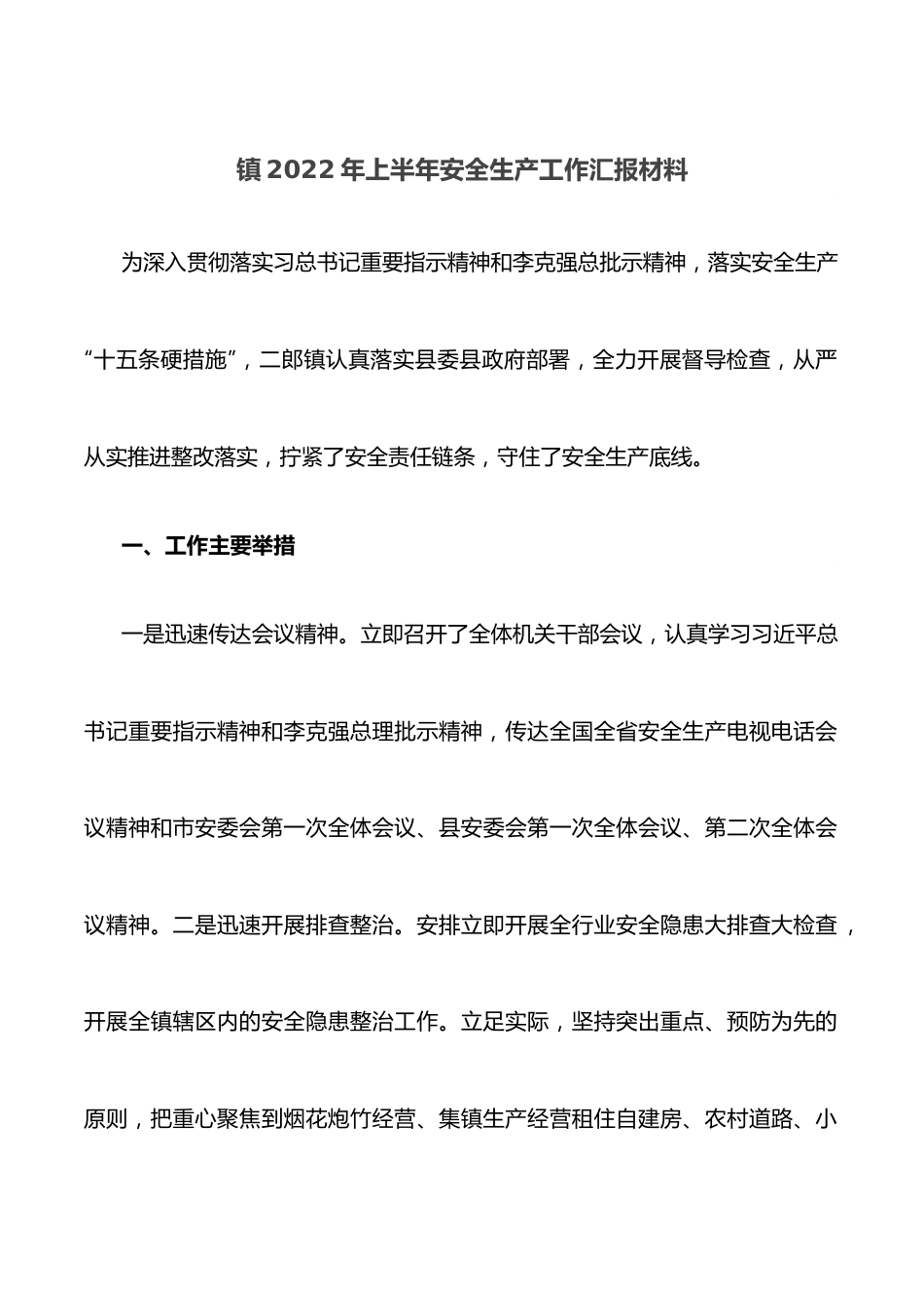 镇2022年上半年安全生产工作汇报材料.docx_第1页