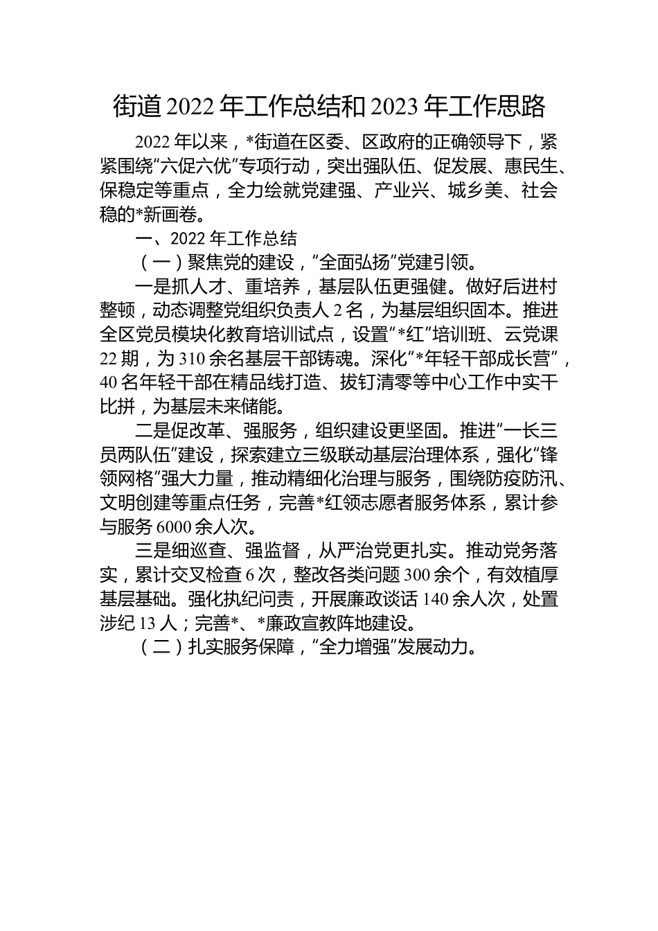 街道2022年工作总结和2023年工作思路.docx_第1页