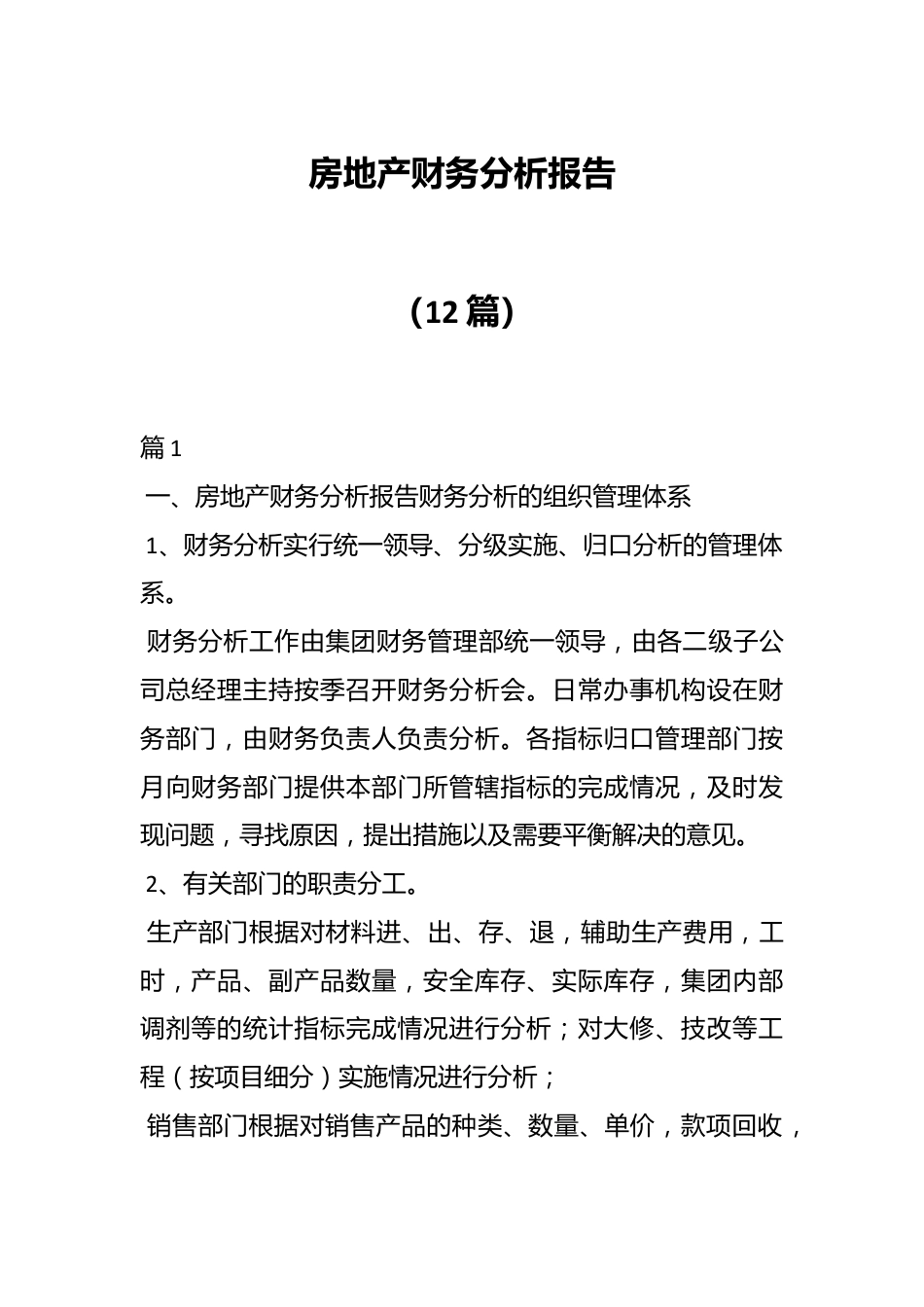 （12篇）房地产财务分析报告.docx_第1页