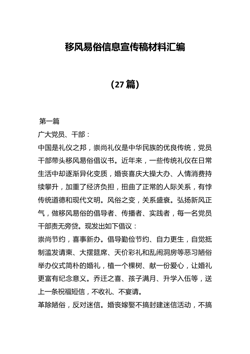 （27篇）有关移风易俗信息宣传稿材料汇编.docx_第1页
