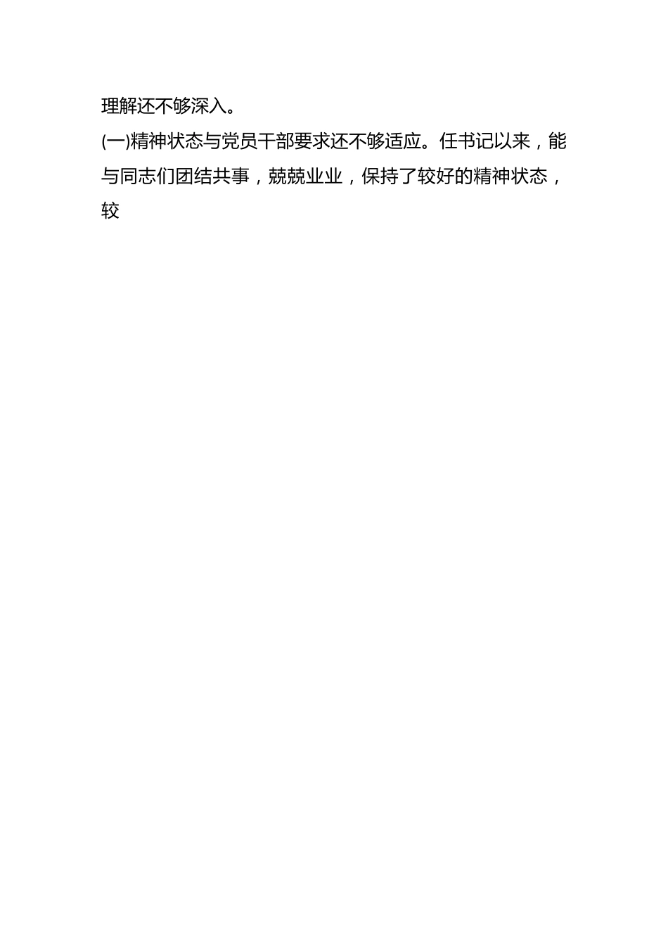 （15篇）关于村干部个人自查自纠报告.docx_第2页