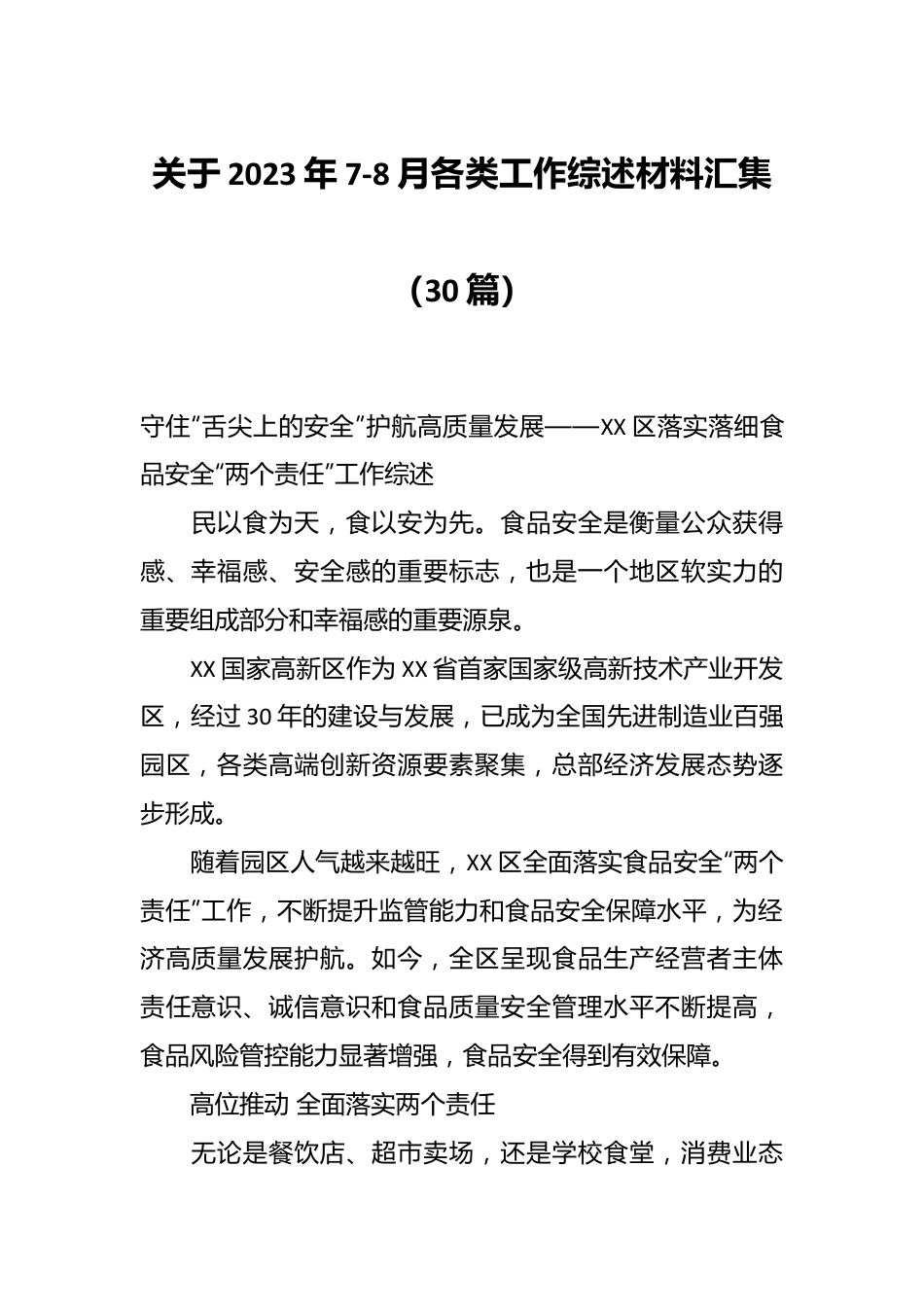 （30篇）关于2023年7-8月各类工作综述材料汇集.docx_第1页