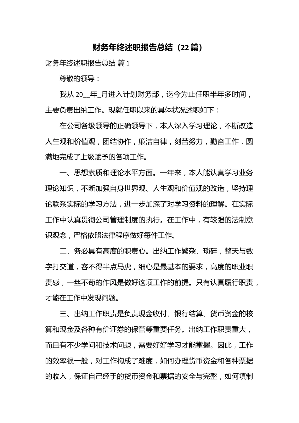 （22篇）财务年终述职报告总结.docx_第1页