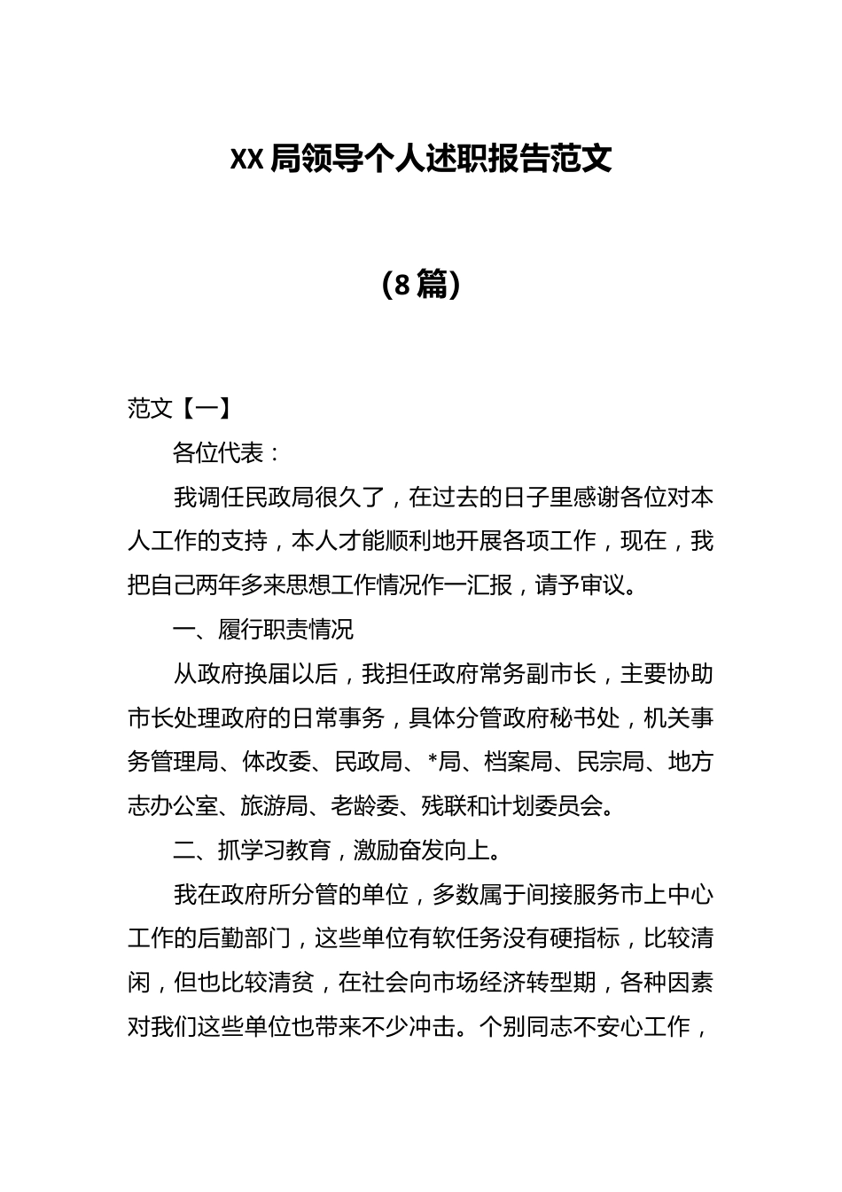 （8篇）XX局领导个人述职报告范文.docx_第1页