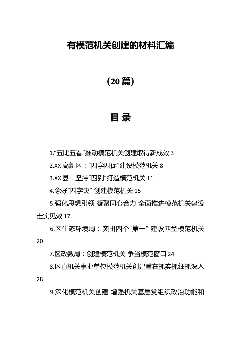 （20篇）有模范机关创建的材料汇编.docx_第1页