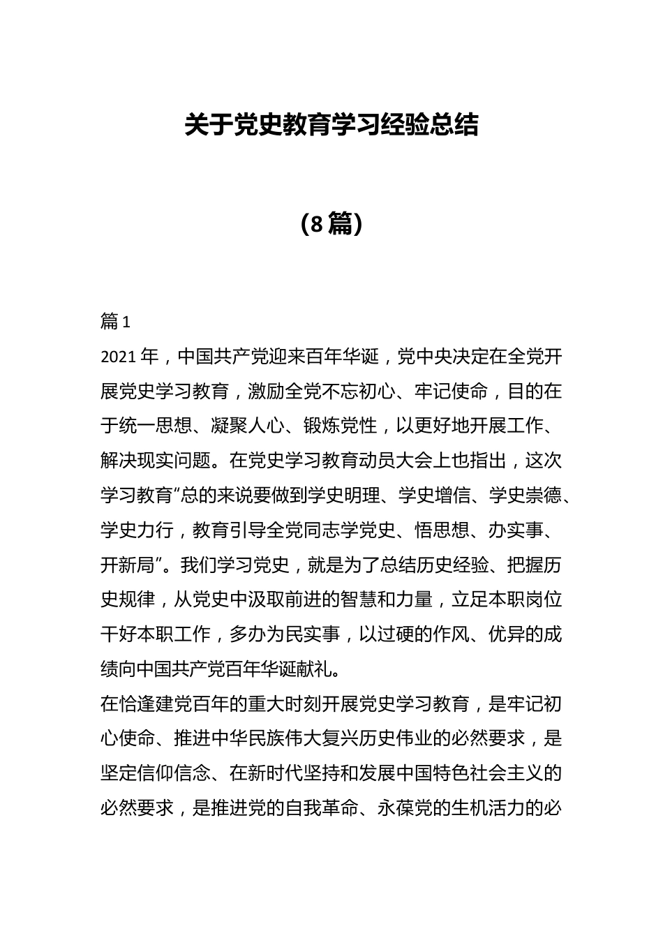 （8篇）关于党史教育学习经验总结.docx_第1页