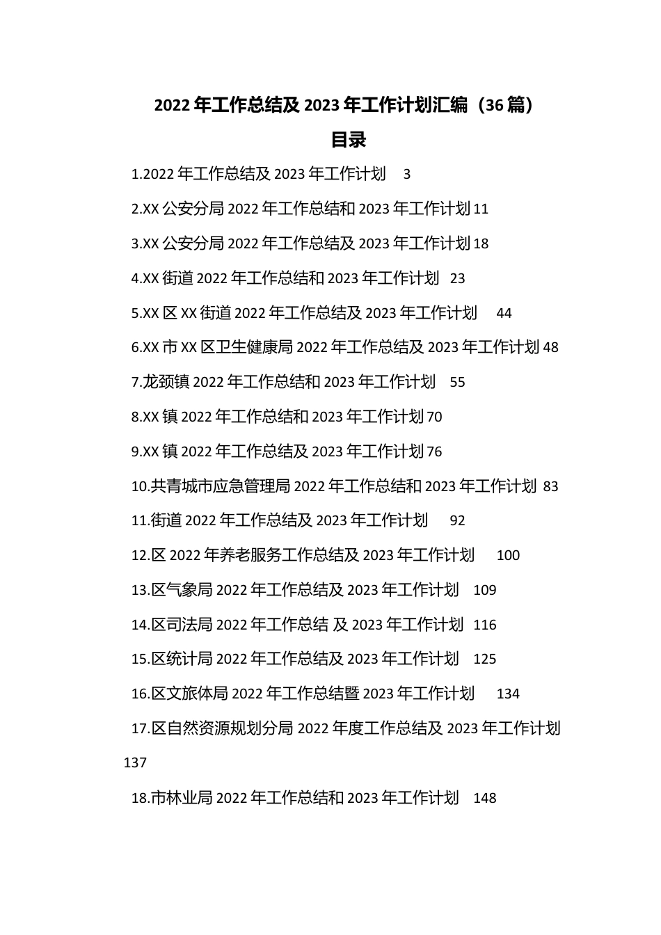 （36篇）022年工作总结及2023年工作计划汇编.docx_第1页