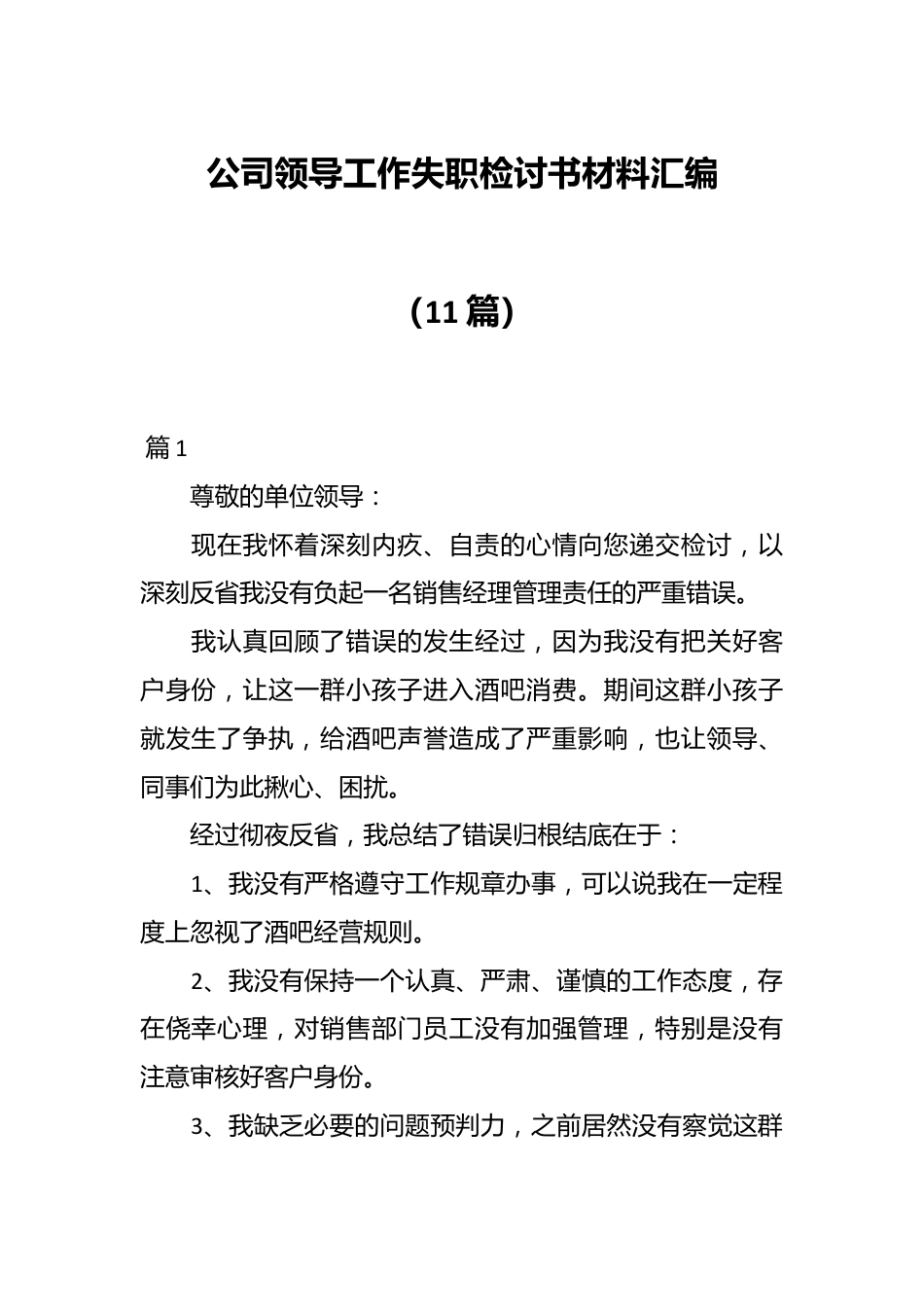 （11篇）公司领导工作失职检讨书材料汇编.docx_第1页