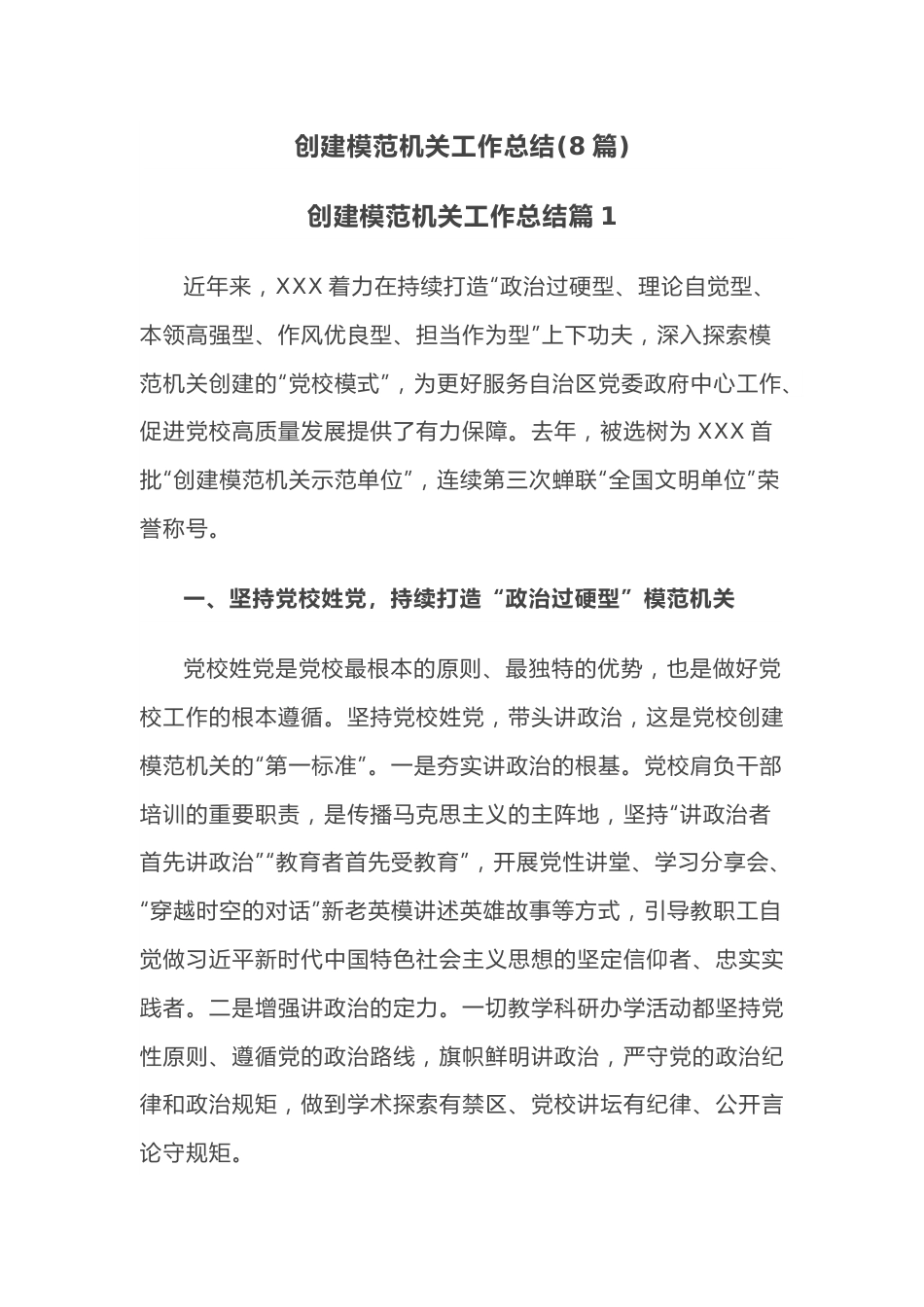 （8篇）创建模范机关工作总结.docx_第1页