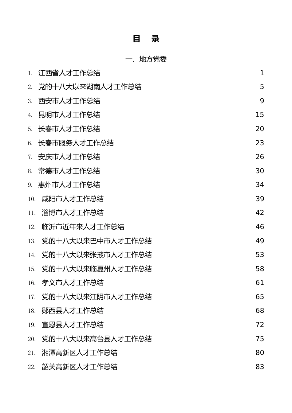 （27篇）2022年人才工作总结素材汇编.doc_第1页