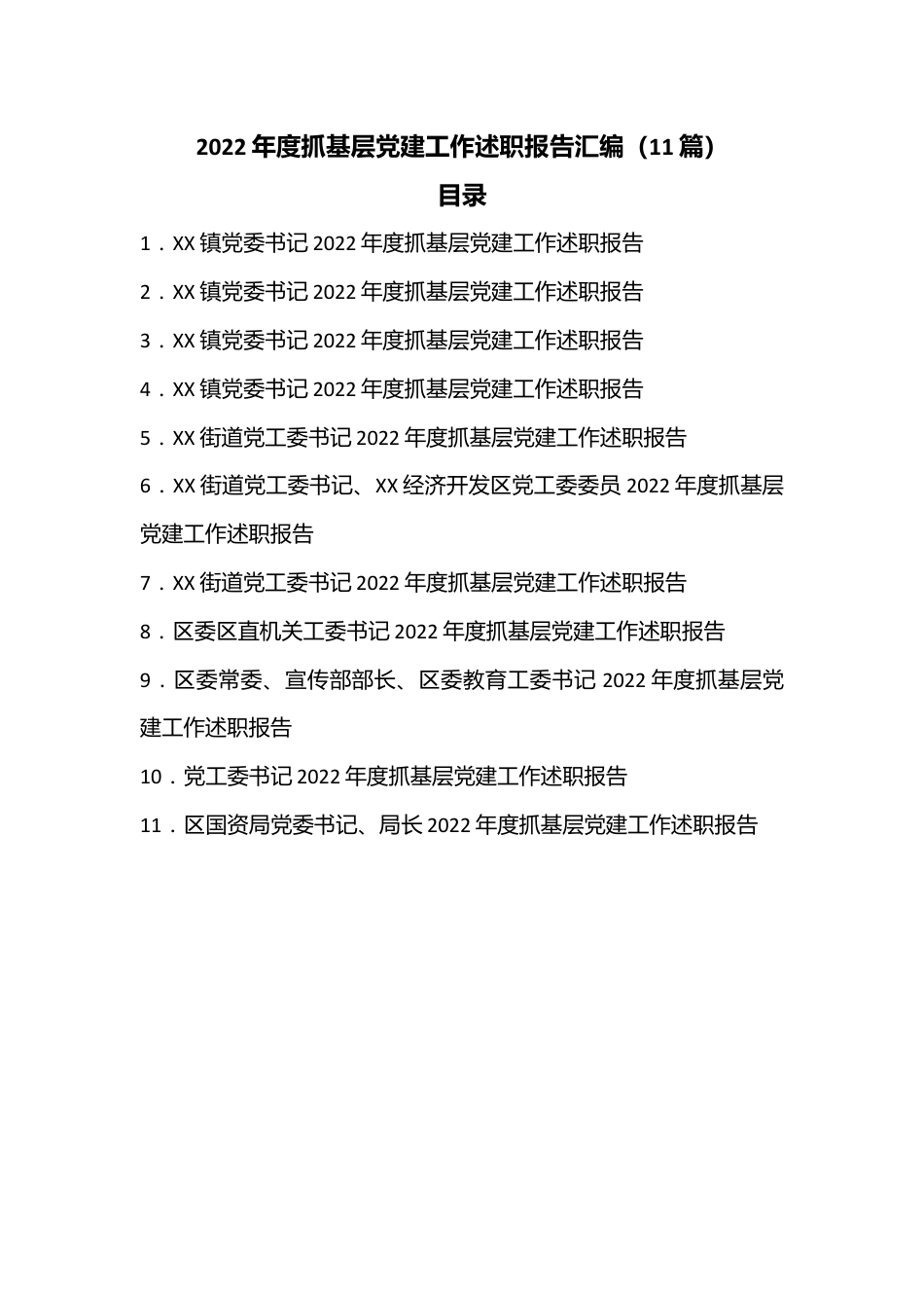 （11篇）2022年度抓基层党建工作述职报告汇编..docx_第1页