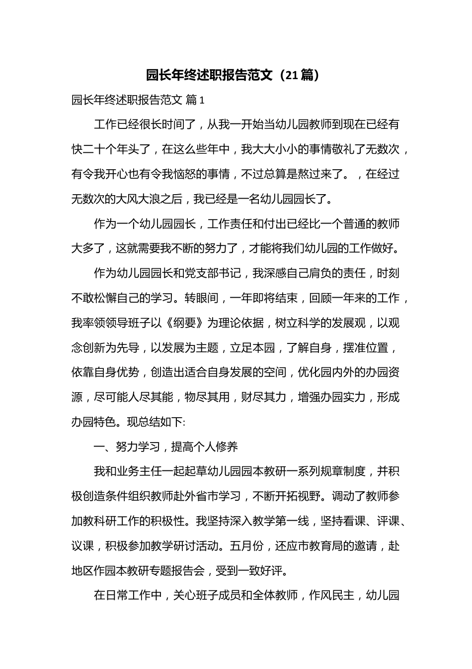 （21篇）园长年终述职报告范文.docx_第1页