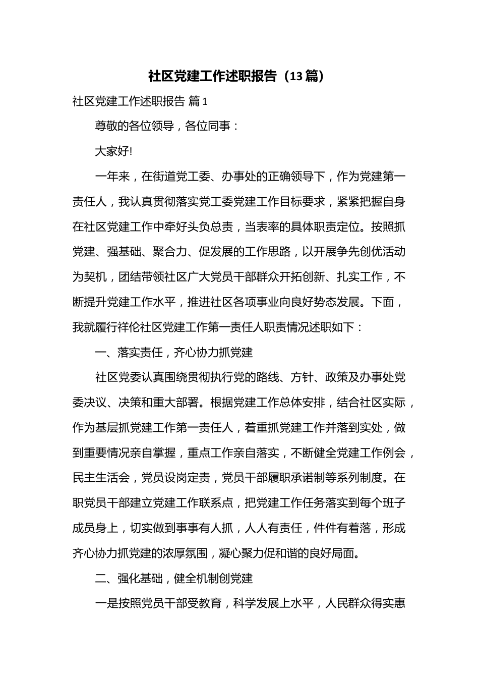 （13篇）社区党建工作述职报告.docx_第1页