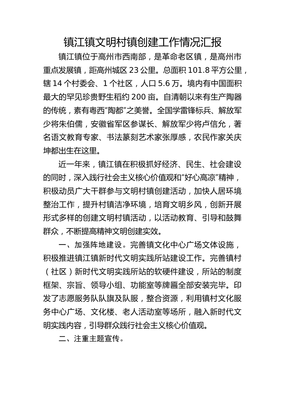 镇江镇文明村镇创建工作情况汇报.docx_第1页