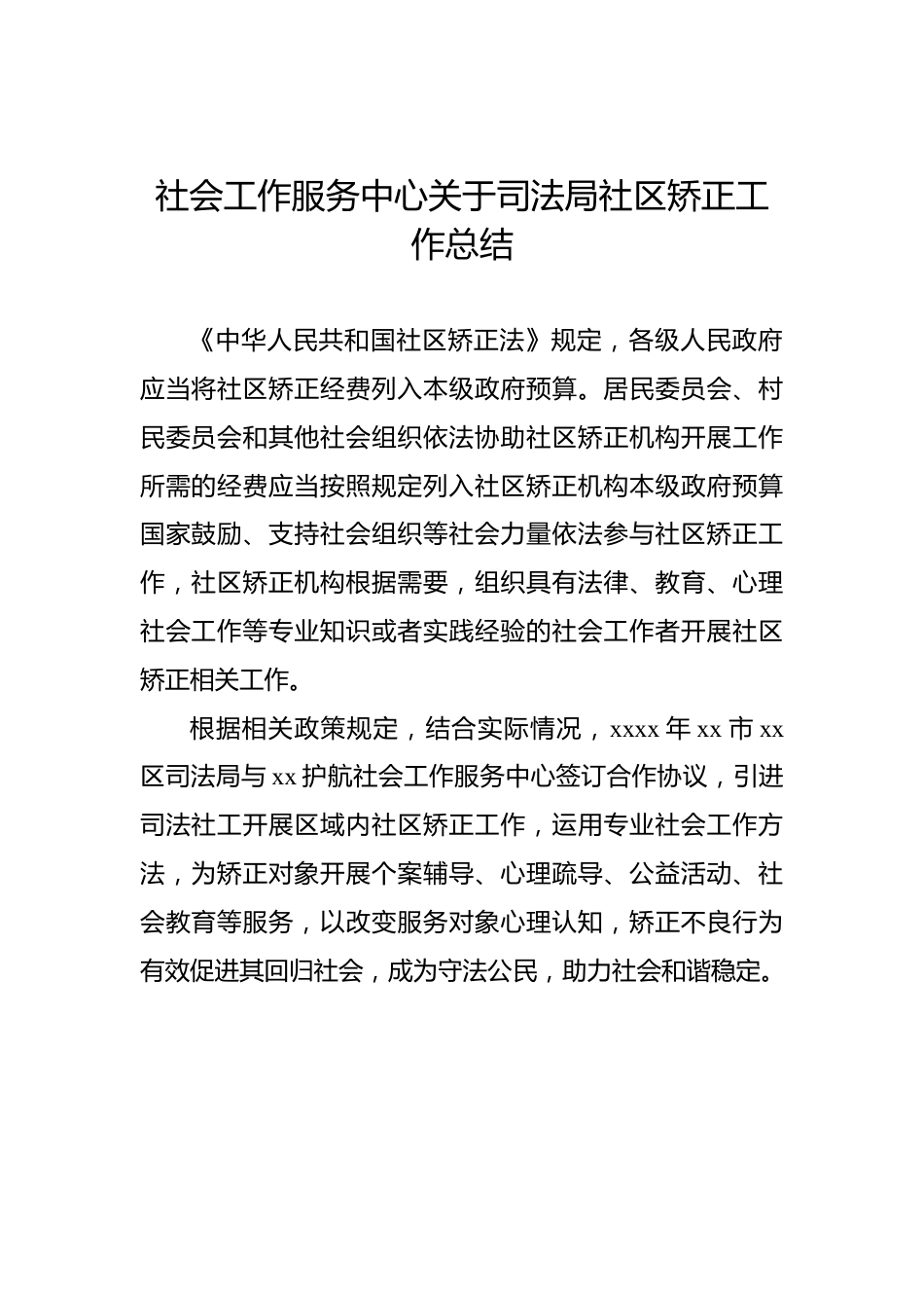 社会工作服务中心关于司法局社区矫正工作总结.docx_第2页