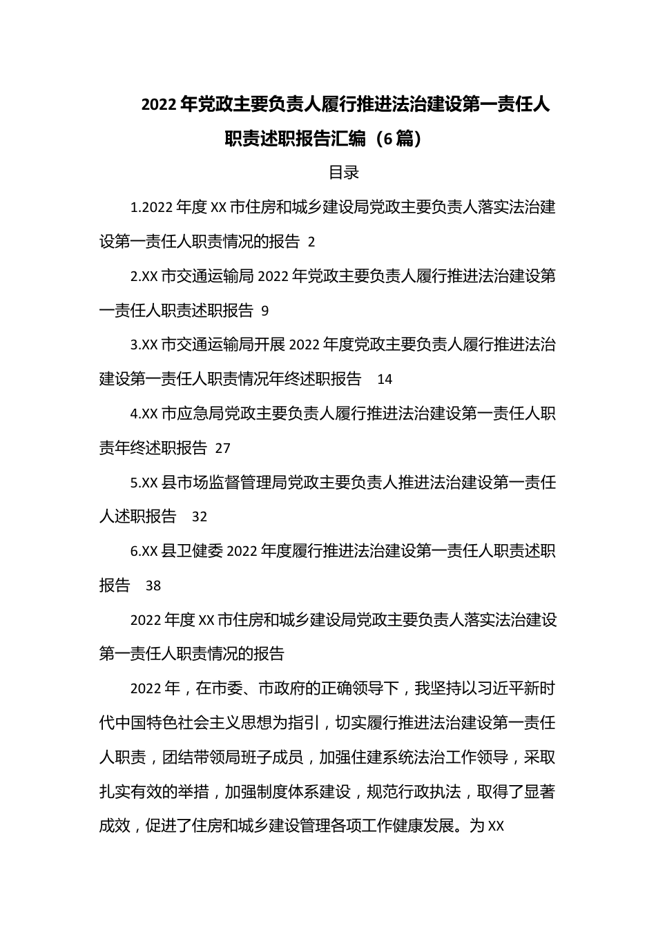 （6篇）2022年党政主要负责人履行推进法治建设第一责任人职责述职报告汇编.docx_第1页