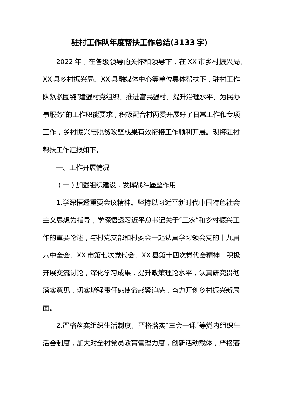 驻村工作队年度帮扶工作总结.docx_第1页