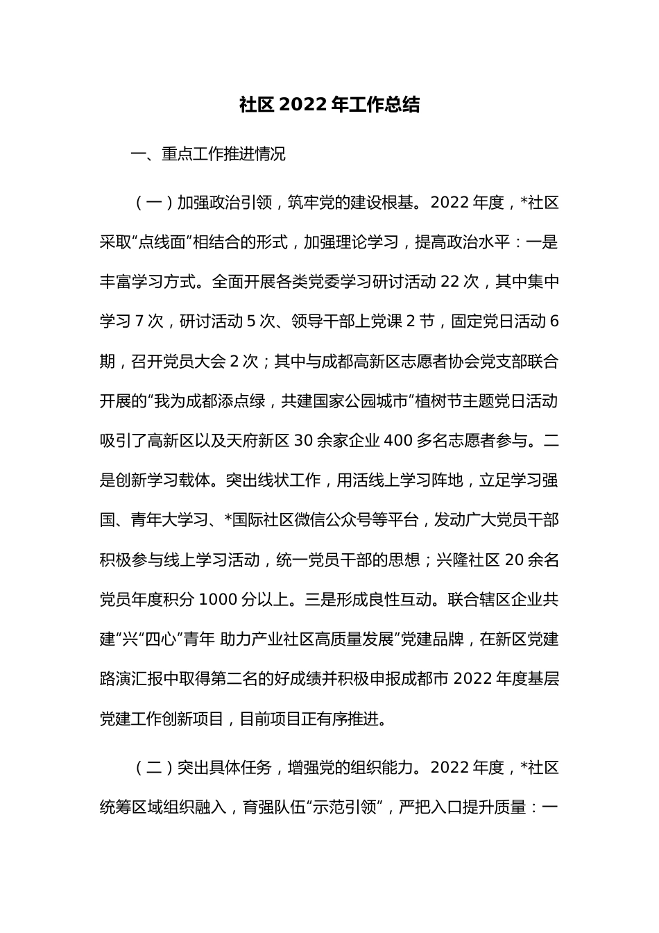 社区2022年工作总结.docx_第1页