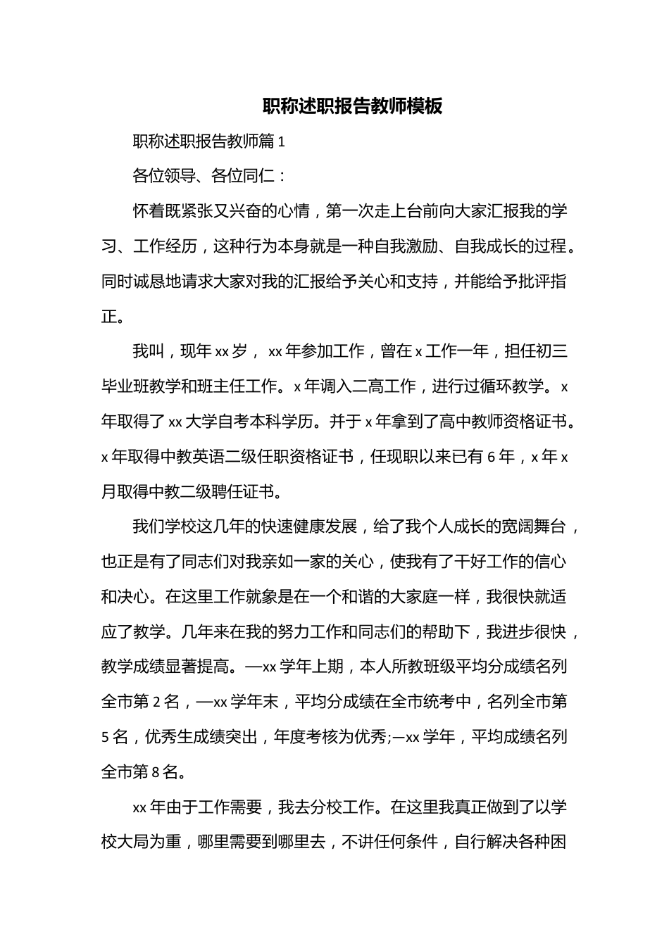 职称述职报告教师模板.docx_第1页