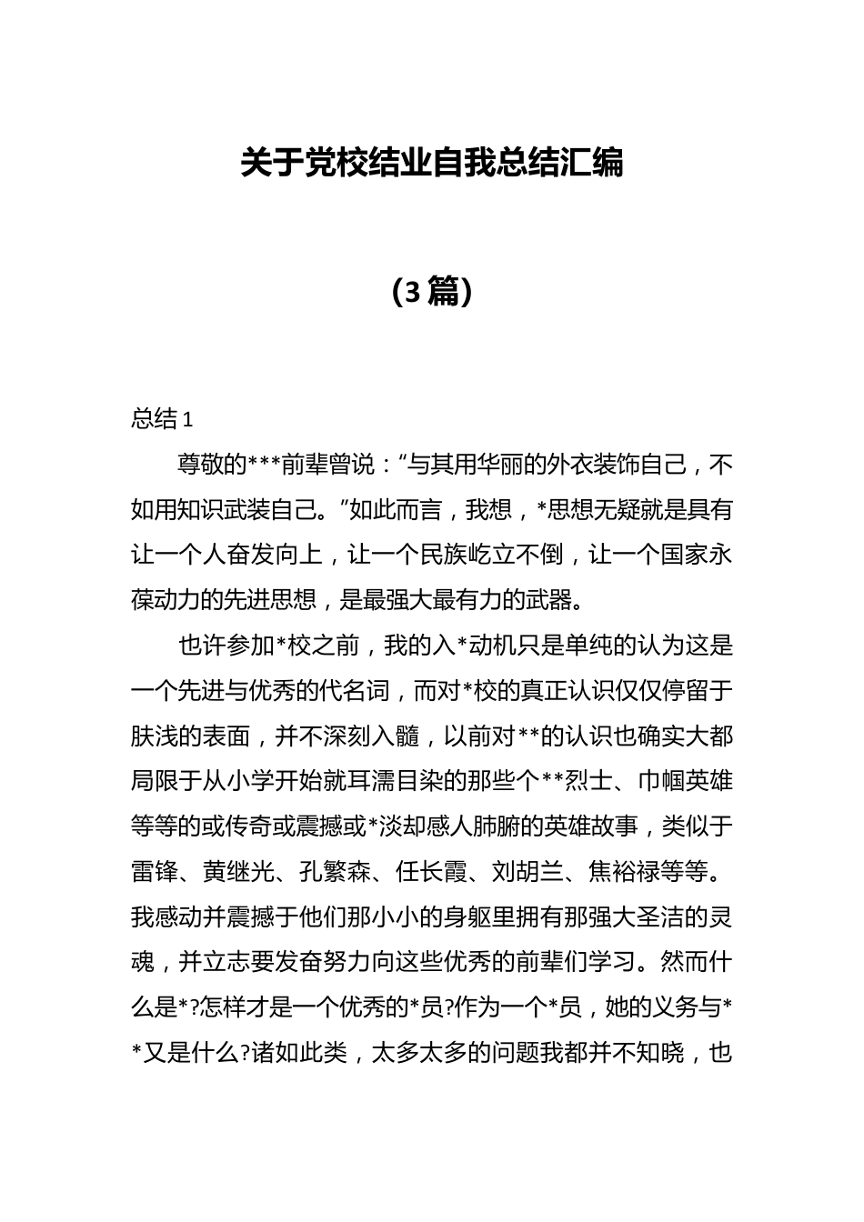 （3篇）关于党校结业自我总结汇编.docx_第1页