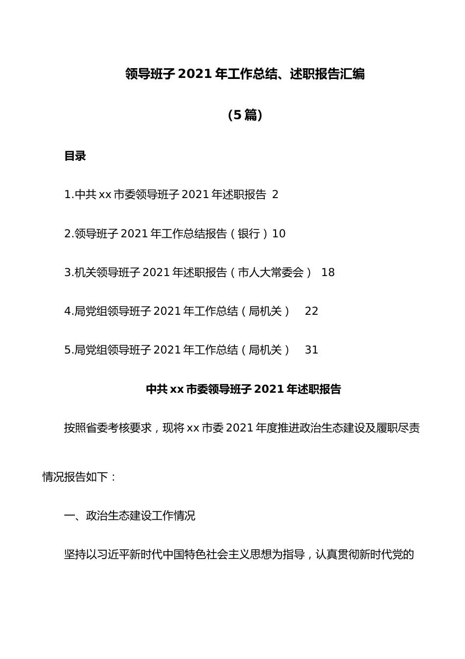 （5篇）领导班子2021年工作总结、述职报告汇编.docx_第1页