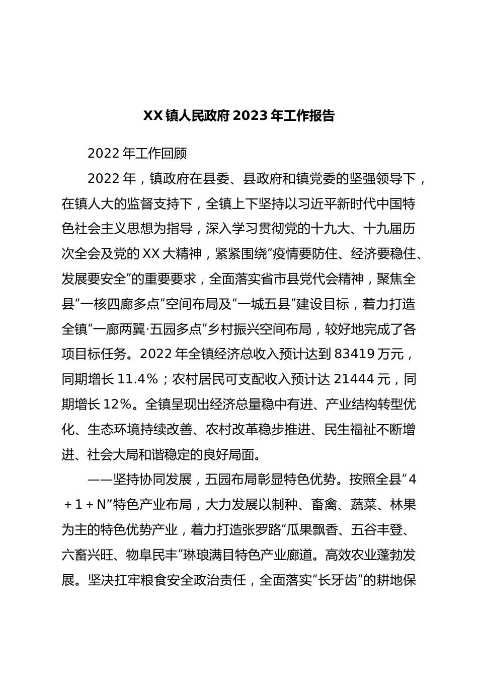 镇人民政府2023年工作报告.doc_第1页
