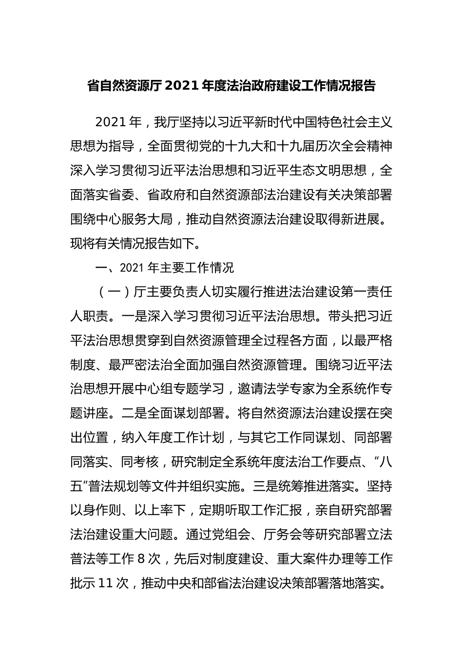 自然资源局2021年度法治政府建设工作情况报告.docx_第1页
