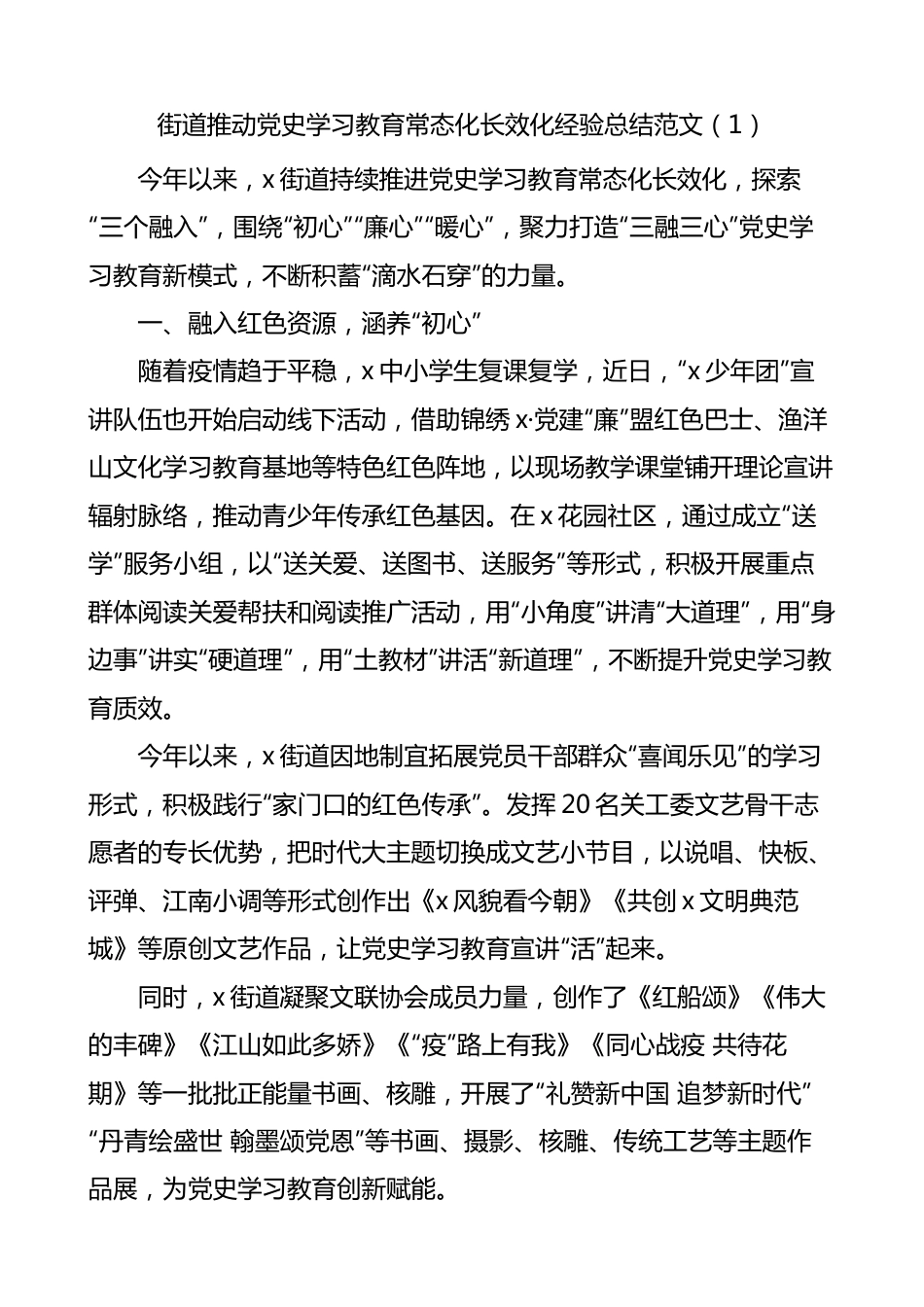 街道推动党史学习教育常态化长效化经验总结范文.docx_第1页