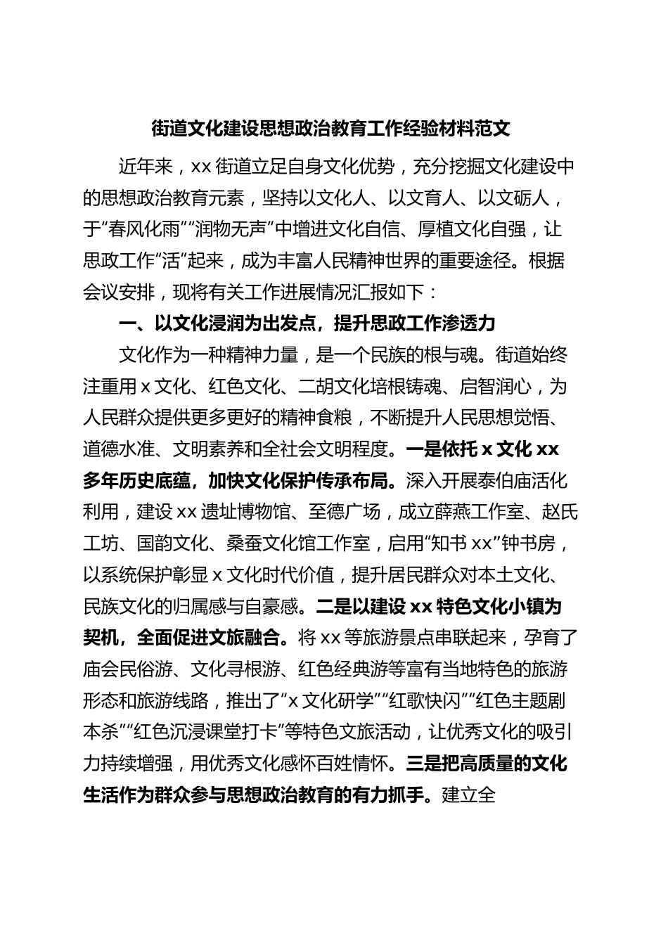 街道文化建设思想政治教育工作经验材料精神文明汇报总结报告.docx_第1页