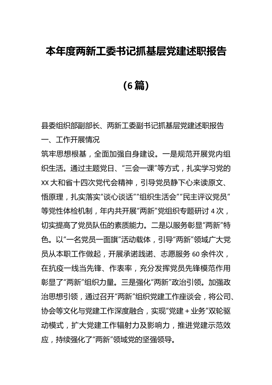 （6篇）本年度两新工委书记抓基层党建述职报告汇编.docx_第1页