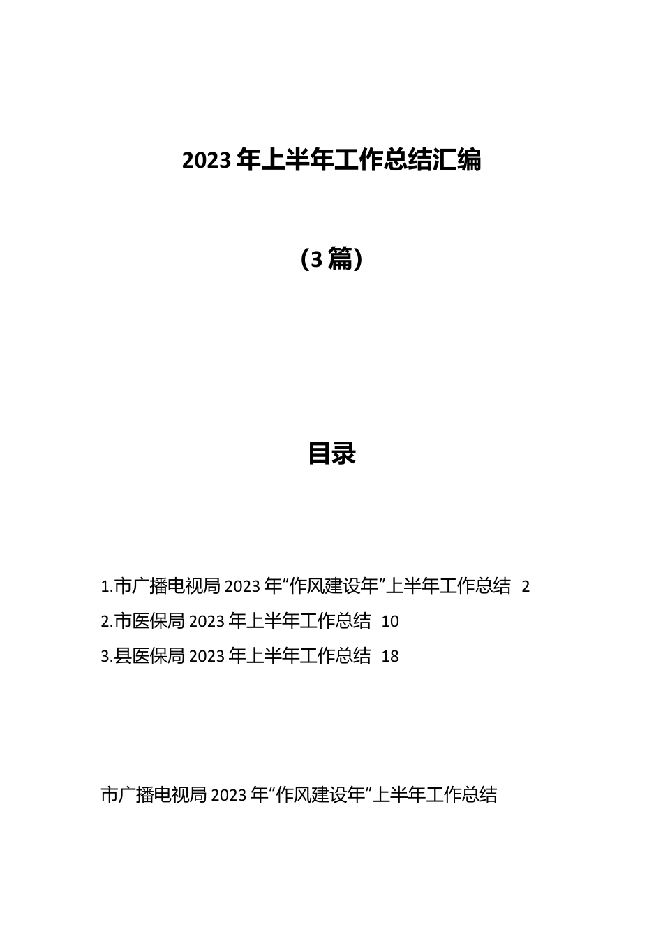 （3篇）关于2023年上半年工作总结汇编.docx_第1页