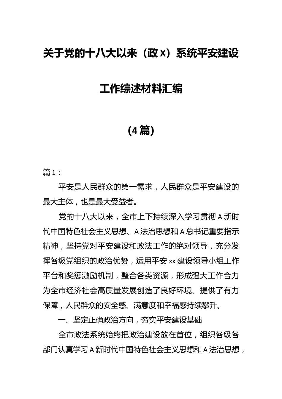 （4篇）关于党的十八大以来（政X）系统平安建设工作综述材料汇编.docx_第1页