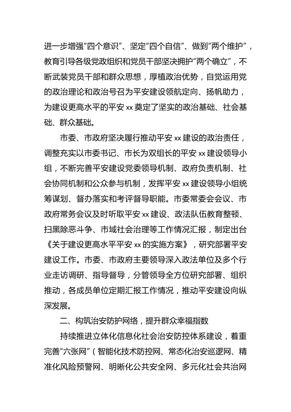 （4篇）关于党的十八大以来（政X）系统平安建设工作综述材料汇编.docx_第3页