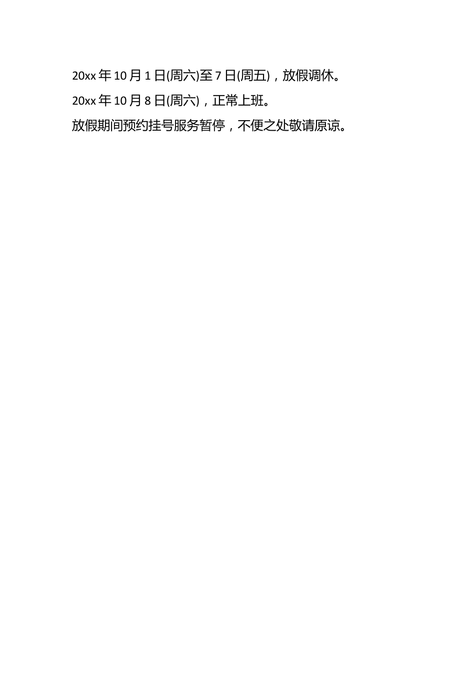 （4篇）关于医院中秋国庆放假通知范文.docx_第2页