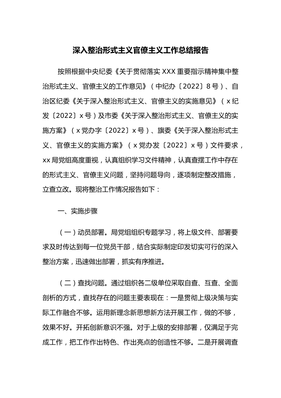 深入整治形式主义官僚主义工作总结报告.docx_第1页