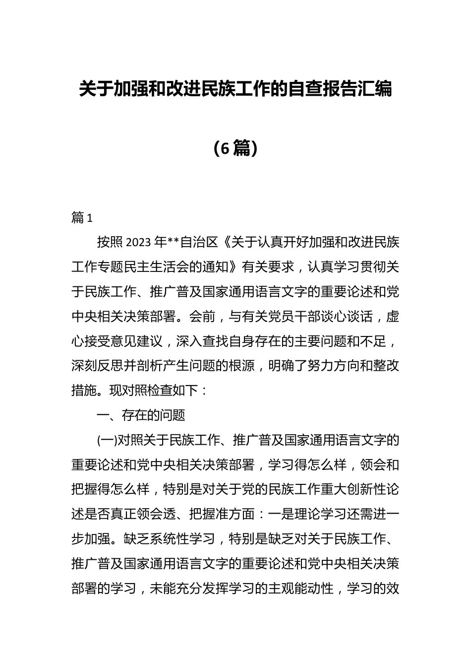 （6篇） 关于加强和改进民族工作的自查报告汇编.docx_第1页