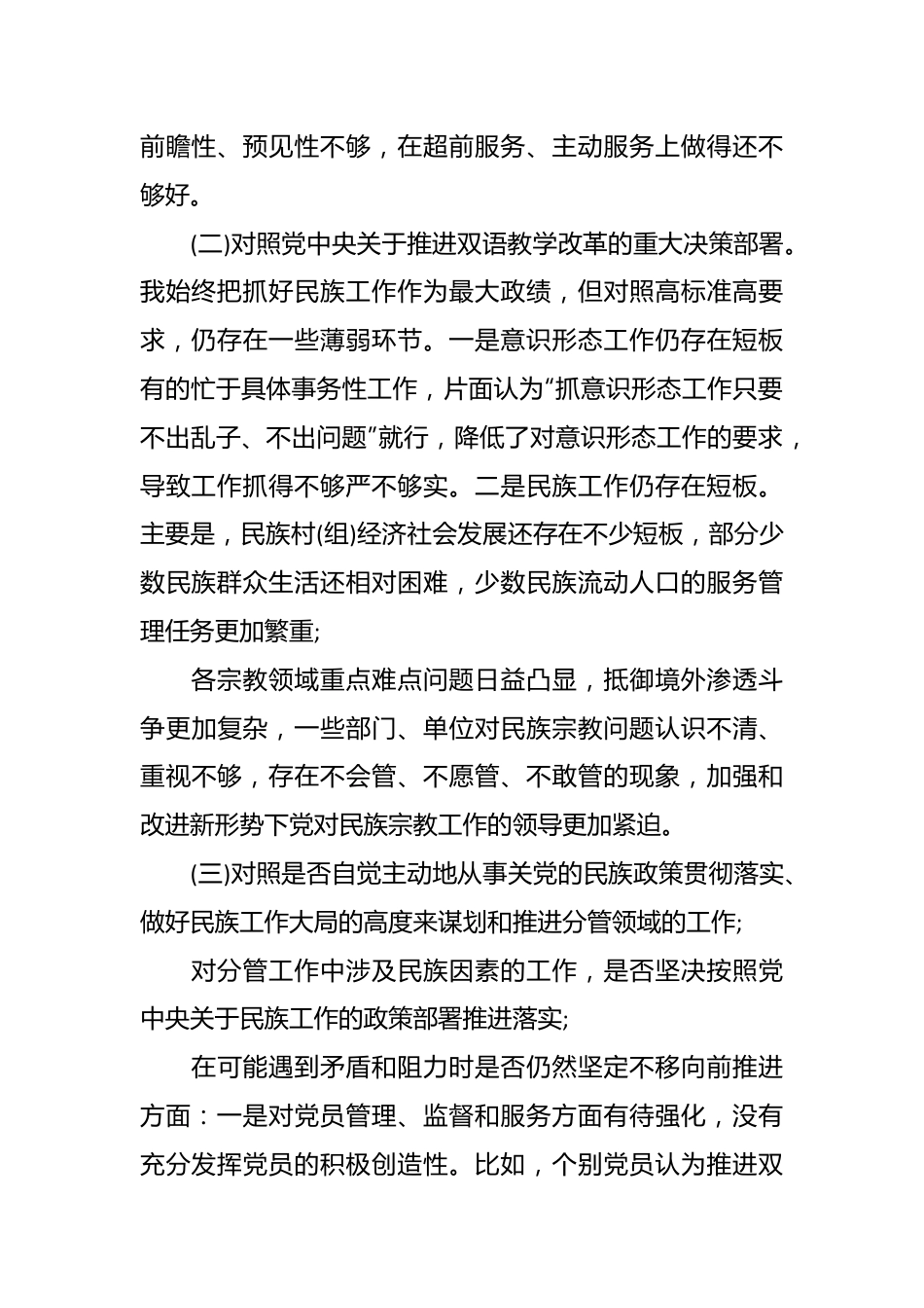（6篇） 关于加强和改进民族工作的自查报告汇编.docx_第3页