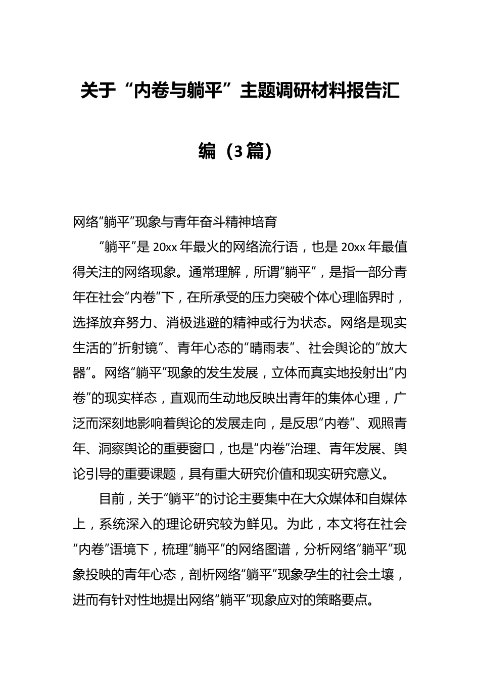 （3篇）关于“内卷与躺平”主题调研材料报告汇编.docx_第1页
