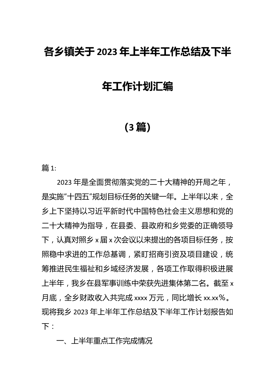 （3篇）各乡镇关于2023年上半年工作总结及下半年工作计划汇编.docx_第1页