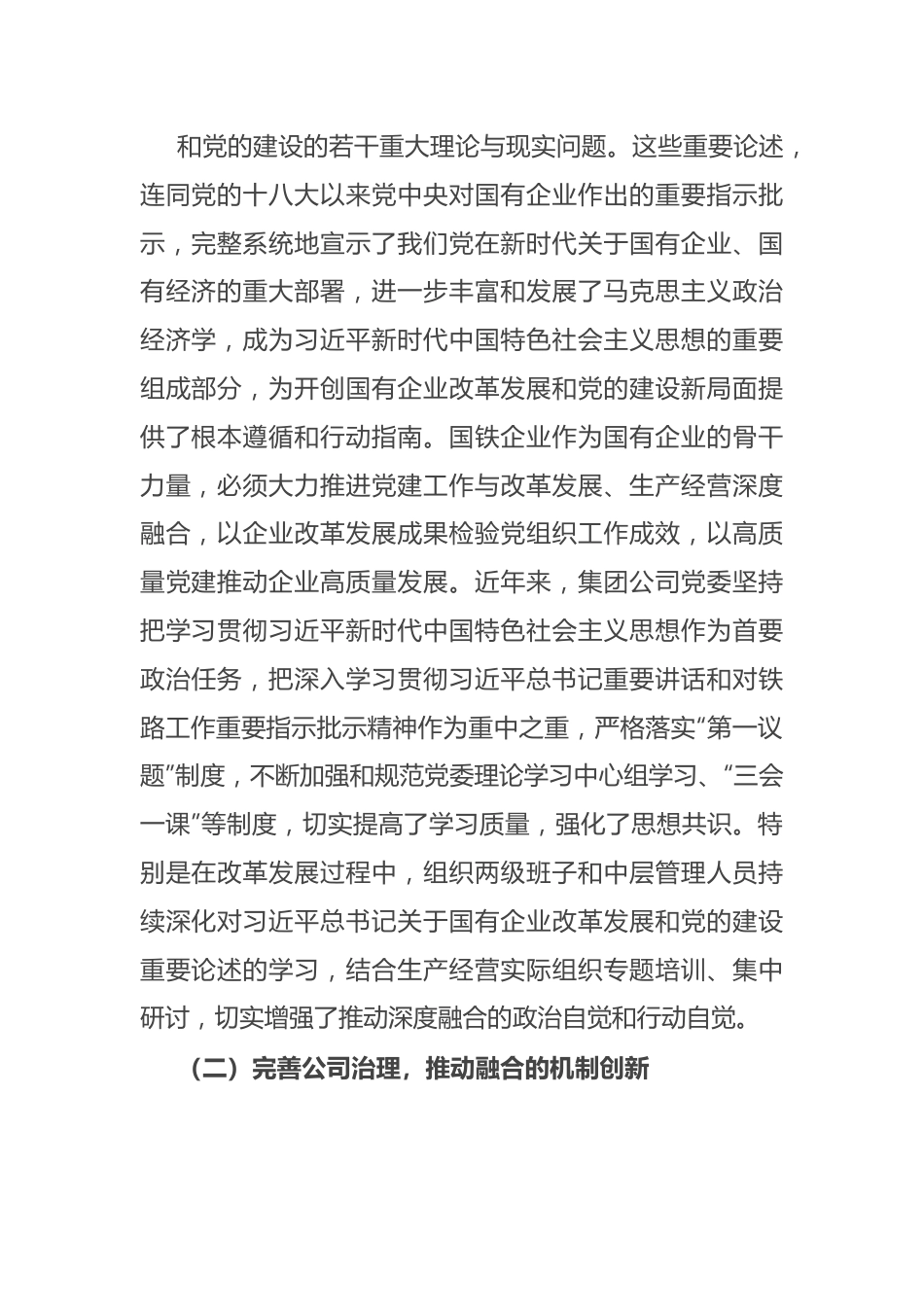 研讨材料：推动党建工作与集团公司改革发展、生产经营的深度融合.docx_第3页
