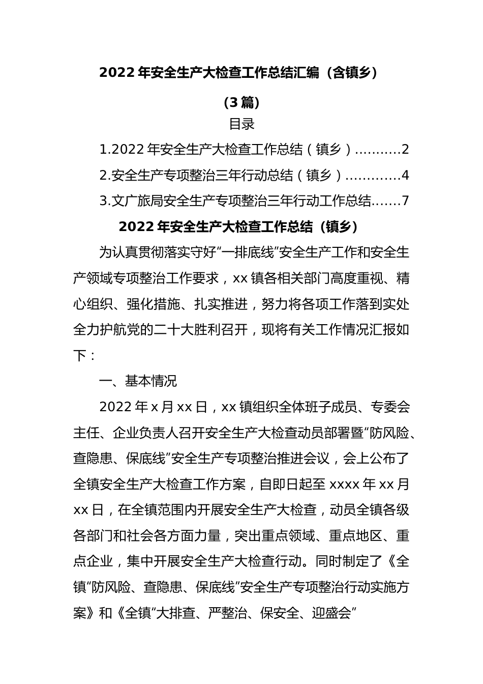 （3篇）2022年安全生产大检查工作总结汇编（含镇乡）.docx_第1页
