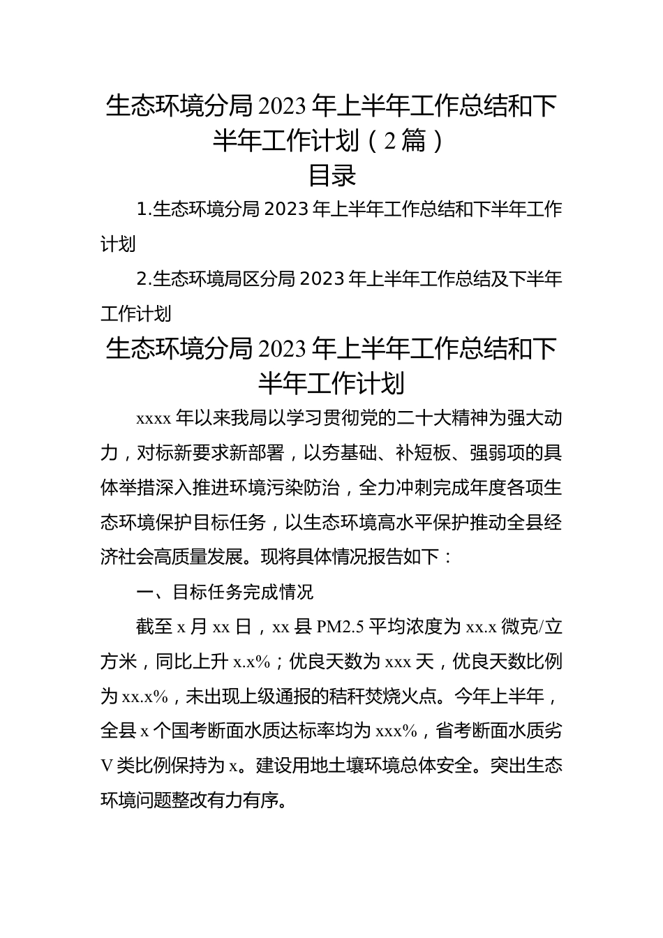 生态环境分局2023年上半年工作总结和下半年工作计划（2篇）.docx_第1页